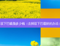 双下巴吸脂多少钱（去掉双下巴好的办法）
