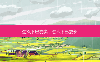 怎么下巴变尖，怎么下巴变长