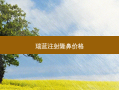 瑞蓝注射隆鼻价格