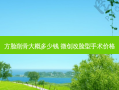 方脸削骨大概多少钱 微创改脸型手术价格