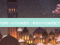 中国认可的减肥药（暴瘦的中药减肥配方）