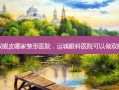 运城双眼皮哪家整形医院，运城眼科医院可以做双眼皮吗