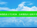 自体脂肪多久可以吃辣，自体脂肪多久能吃牛羊肉