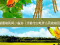 牙龈萎缩民间小偏方（牙龈增生吃什么药能缩回去）