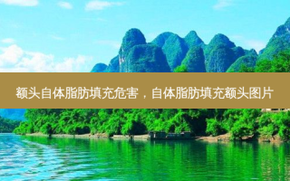 额头自体脂肪填充危害，自体脂肪填充额头图片