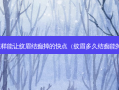 怎样能让纹眉结痂掉的快点（纹眉多久结痂能掉）