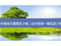 痤疮大概要多少钱（痘痘一般花多少钱）