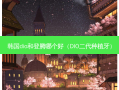韩国dio和登腾哪个好（DIO二代种植牙）