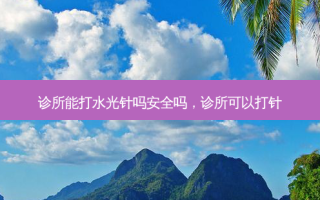 诊所能打水光针吗 *** 吗，诊所可以打针
