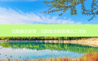 沈阳盛京刺青，沈阳纹身刺青精品工作室