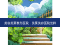 美容美莱整形医院，美莱美容医院怎样