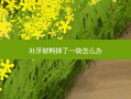 补牙材料掉了一块怎么办