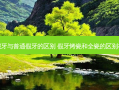 烤瓷假牙与普通假牙的区别 假牙烤瓷和全瓷的区别在哪里