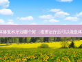 嵌体修复和牙冠哪个好（根管后可以做嵌体吗）