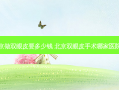 北京做双眼皮要多少钱 北京双眼皮手术哪家医院做