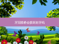 牙冠搭桥会损坏好牙吗