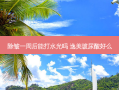 除皱一周后能打水光吗 逸美玻尿酸好么