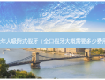 老年人吸附式假牙（全口假牙大概需要多少费用）