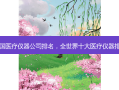中国医疗仪器公司排名，全世界十大医疗仪器排名