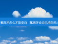 氟斑牙怎么才能变白（氟斑牙会自己消失吗）