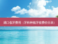 满口假牙费用（牙科种植牙收费价目表）