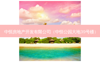 中恒房地产开发有限公司（中恒公园大地39号楼）
