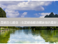 昆明怎么眼袋（在昆明做眼袋哪家做的好）