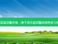 瑞蓝玻尿酸价格（鼻子填充玻尿酸能维持多久呢）