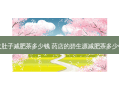 大肚子减肥茶多少钱 药店的碧生源减肥茶多少钱