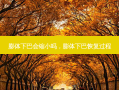 膨体下巴会缩小吗，膨体下巴恢复过程