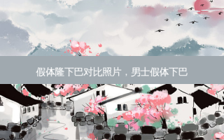 假体隆下巴对比照片，男士假体下巴
