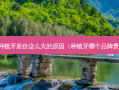 种植牙差价这么大的原因（种植牙哪个品牌贵）