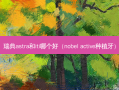 瑞典astra和iti哪个好（nobel active种植牙）