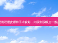 内双想割双眼皮哪种手术较好，内双割双眼皮一般多少钱