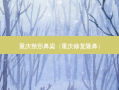 重庆整形鼻梁（重庆修复隆鼻）