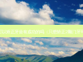 35岁可以矫正牙齿有成功的吗（只想矫正2颗门牙可以吗）