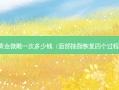 黄金微雕一次多少钱（面部抽脂恢复四个过程）