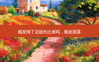 植发掉了还能长出来吗，植发脱落