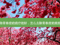 去除青春痘疤痕疗效好，怎么去除青春痘疤痕疙瘩