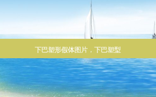 下巴塑形假体图片，下巴塑型