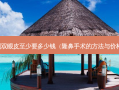 割双眼皮至少要多少钱（隆鼻手术的 *** 与价格）