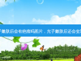 光子嫩肤后会有疤痕吗图片，光子嫩肤后还会变黑吗