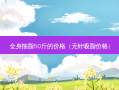 全身抽脂50斤的价格（无针吸脂价格）