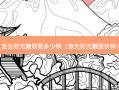 复合彩光嫩肤要多少钱（激光彩光嫩肤价格）