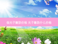 做光子嫩肤价格 光子嫩肤什么价格