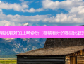 聊城比较好的正畸诊所（聊城看牙的哪里比较好）