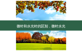微针和水光针的区别，微针水光