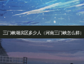 三门峡湖滨区多少人（河南三门峡怎么样）