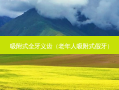 吸附式全牙义齿（老年人吸附式假牙）