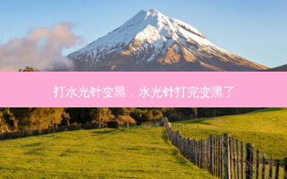 打水光针变黑，水光针打完变黑了
